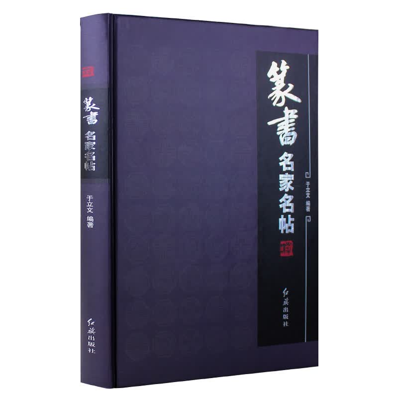 篆书名家碑帖 金文石鼓文秦小篆袁安碑泰不华周伯琦何绍基徐三庚赵之谦黄士陵吴昌硕书法字帖碑帖临摹