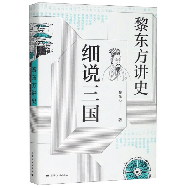 细说三国(黎东方讲史)(精)