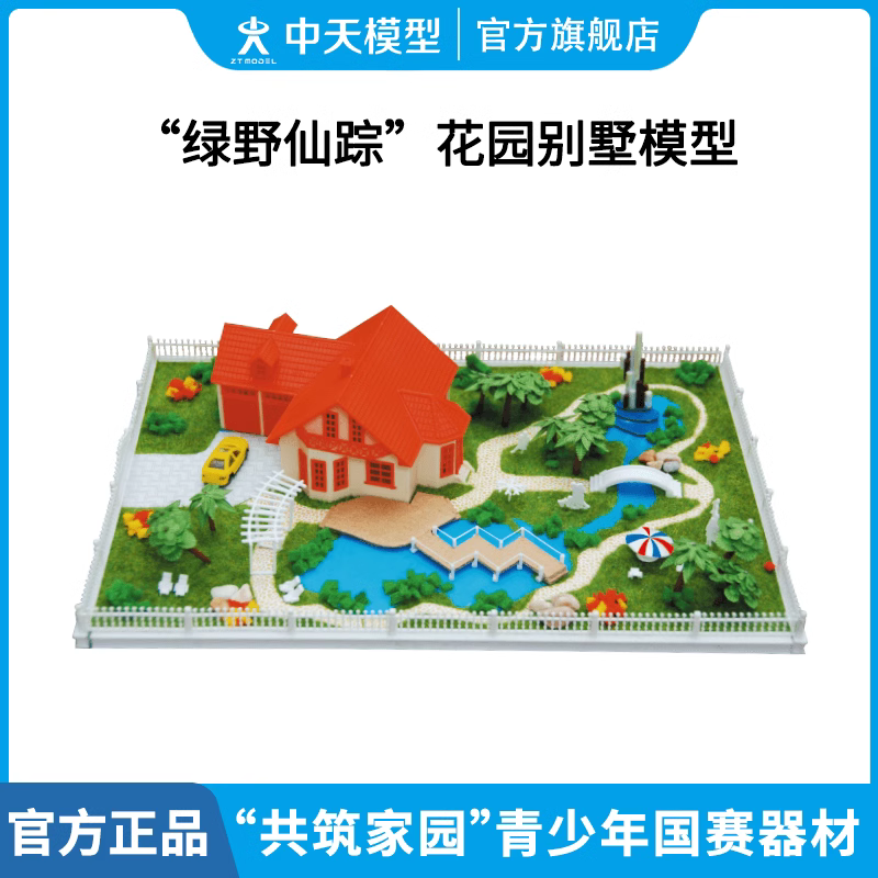ZT MODEL中天模型绿野仙踪花园别墅模型diy手工小屋建筑模型玩具小房子 “绿野仙踪”花园别墅模型使用感如何?