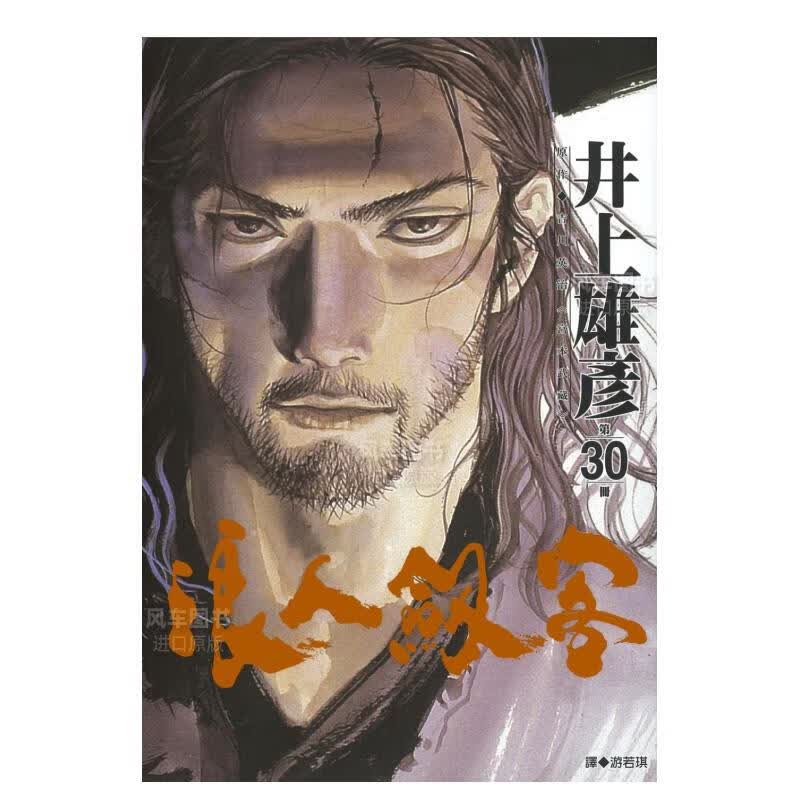 漫画 浪人剑客 30 井上雄彥 浪客行 台版漫画书出版