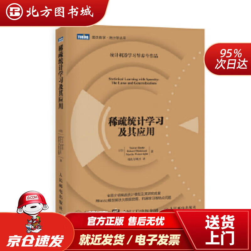 【正版现货】稀疏统计学习及其应用(图灵出品)[美]特里瓦·哈斯蒂(TrevorHastie)人民邮电出版社 北方图书城