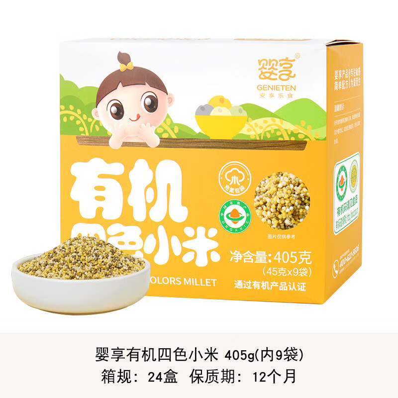 婴享（Genieten）婴享有机胚芽米三色藜麦五谷杂粮早餐粥粗粮米藜 25.8月止有机四色小米405g(9袋)盒保质1年