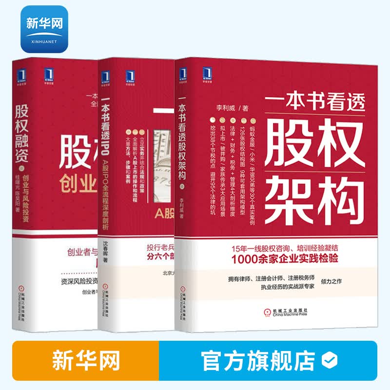 【新华网】一本书看透股权架构+IPO+股权融资 3册 创业与风险投资A股IPO上市公司资本运作资金管理股权分配架构设计创投融资书籍