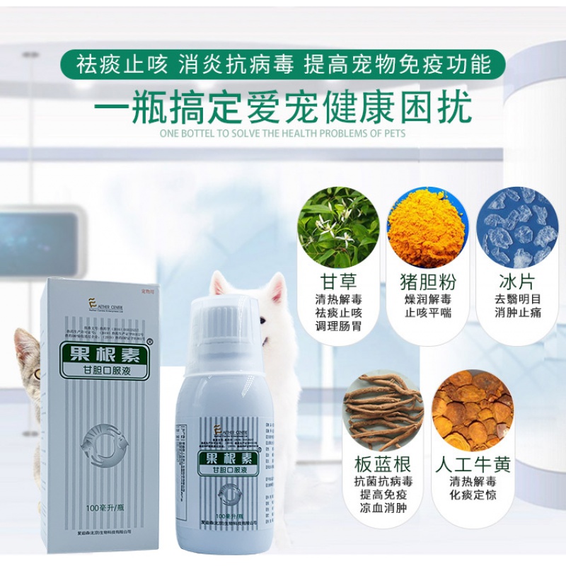 【速发】爱迪森果根素甘胆口服液宠物狗狗犬窝咳猫鼻支止咳糖浆清肺喷嚏咳嗽猫咪板蓝根宠物感冒药 爱迪森果根素100ml