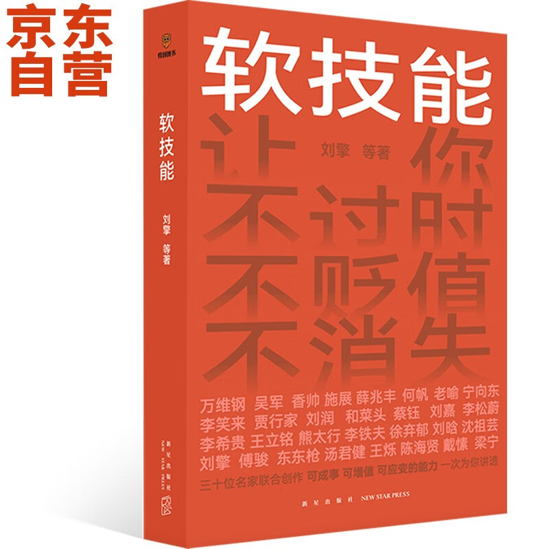 软技能（一次收获30位名家的独家软技能，从此在职场不过时、不贬值、不可替代！ 得到图书）