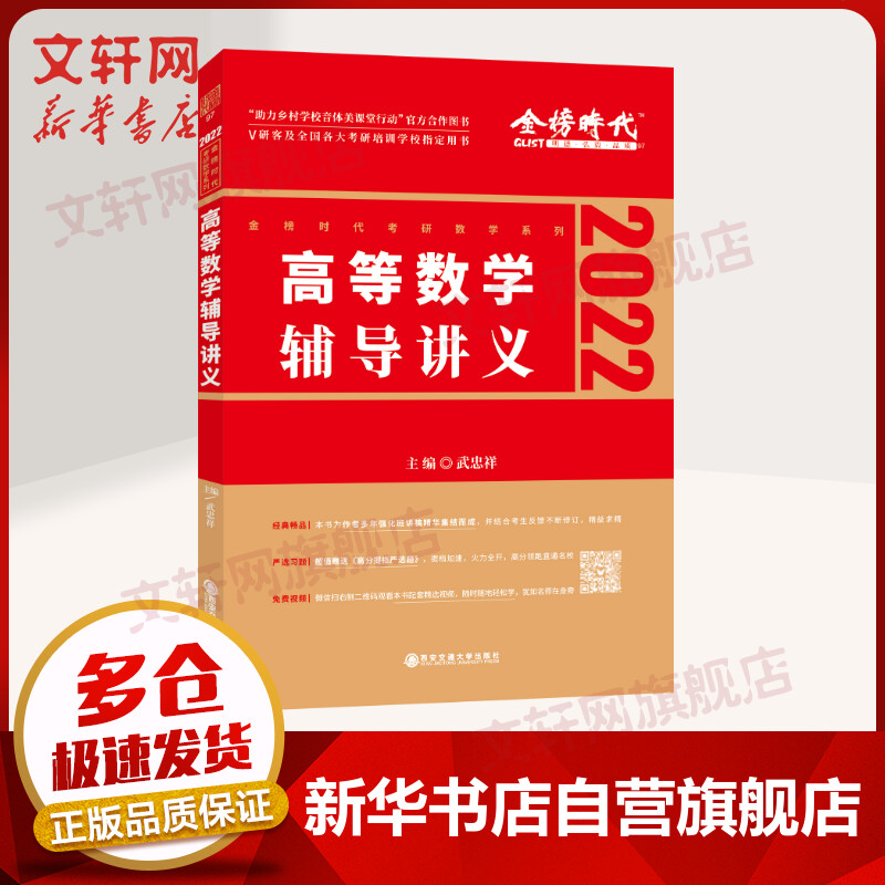 2022考研数学 武忠祥 高等数学辅导讲义 数一/二/三适用 图书