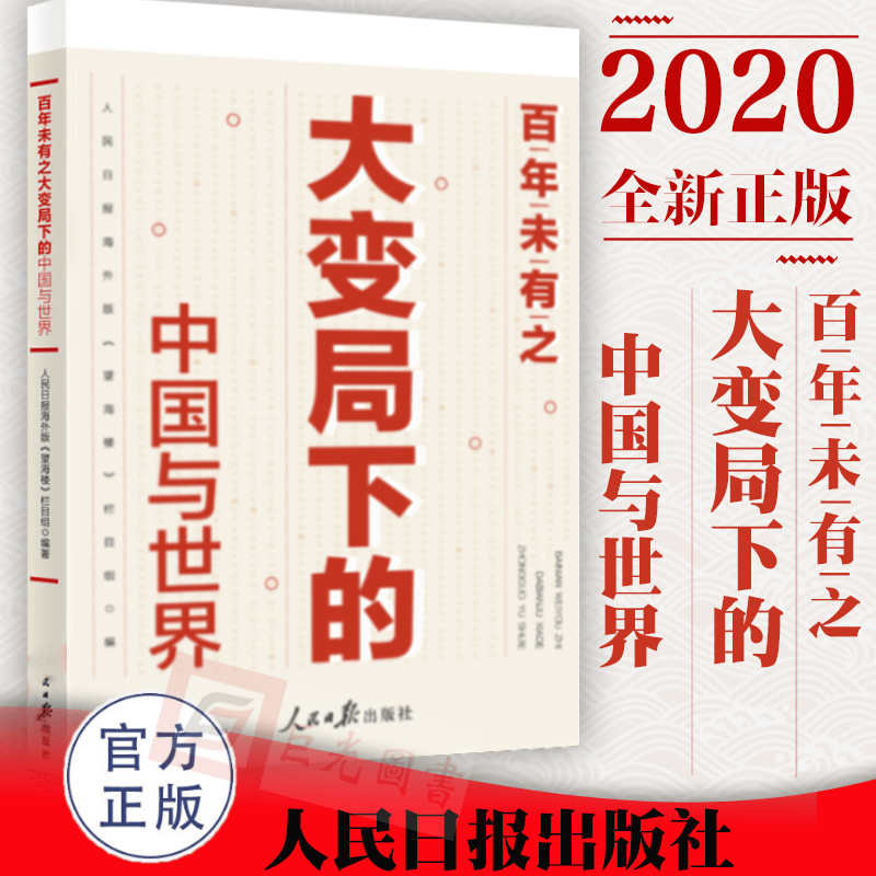 百年未有之大变局下的中国与世界 人民日报出版社