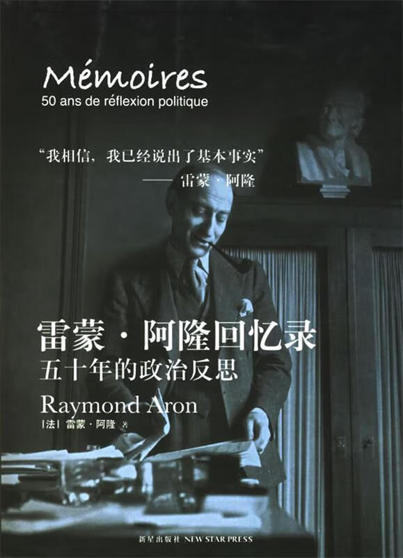雷蒙·阿隆回忆录:五十年的政治反思 (法)阿隆 著,杨祖功 等译  新星