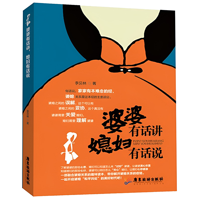 如何处理婆媳关系亲密关系两性情感婚姻心理学恋爱学书籍 婆婆有话讲，媳妇有话说 定价35