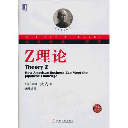 Z理论（珍藏版）机械工业出版社