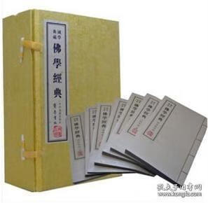 佛学经典 （16开线装；全一函七册）