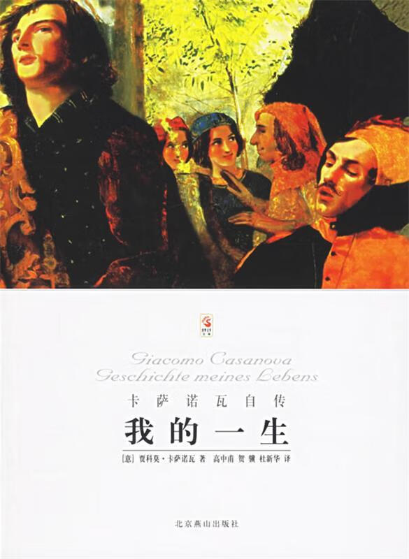 正版 我的一生 9787540217976 [意] 卡萨诺瓦 著,高中甫 译