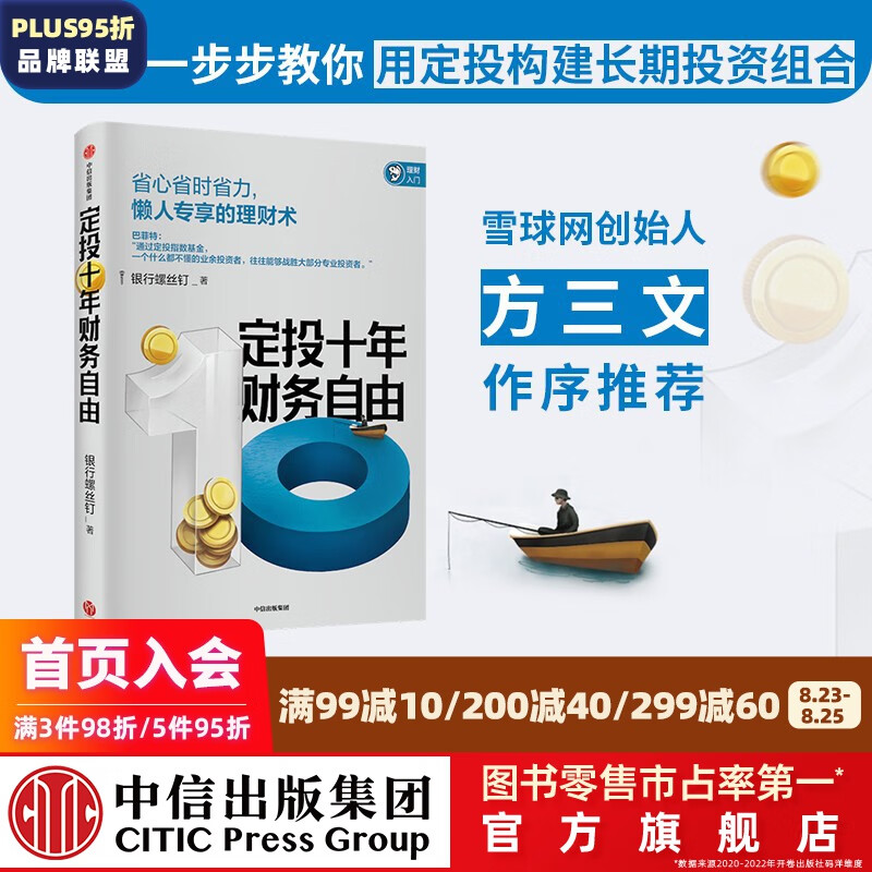 定投十年财务自由 定投十年财富自由 定投十年赚十倍 银行螺丝钉 指数基金投资指南 主动基金投资指南 作者 中信出版社 投资书籍
