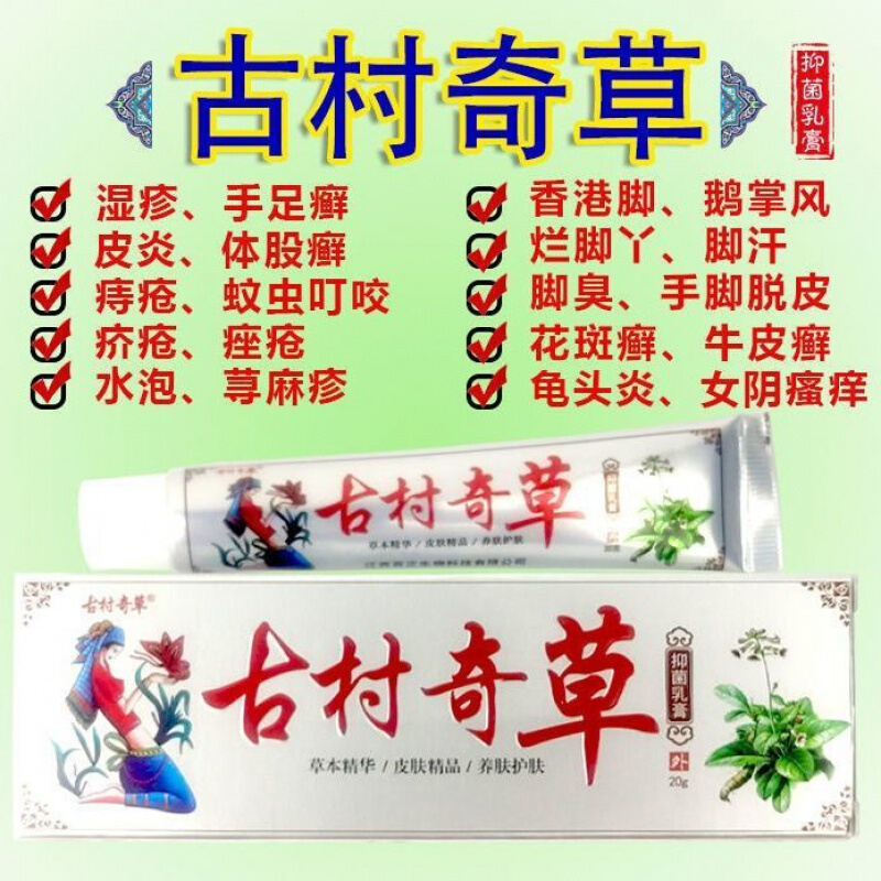 古村奇草膏通络抑软菌膏乳膏止痒草本纯关节疼皮肤痒外用 白色膏