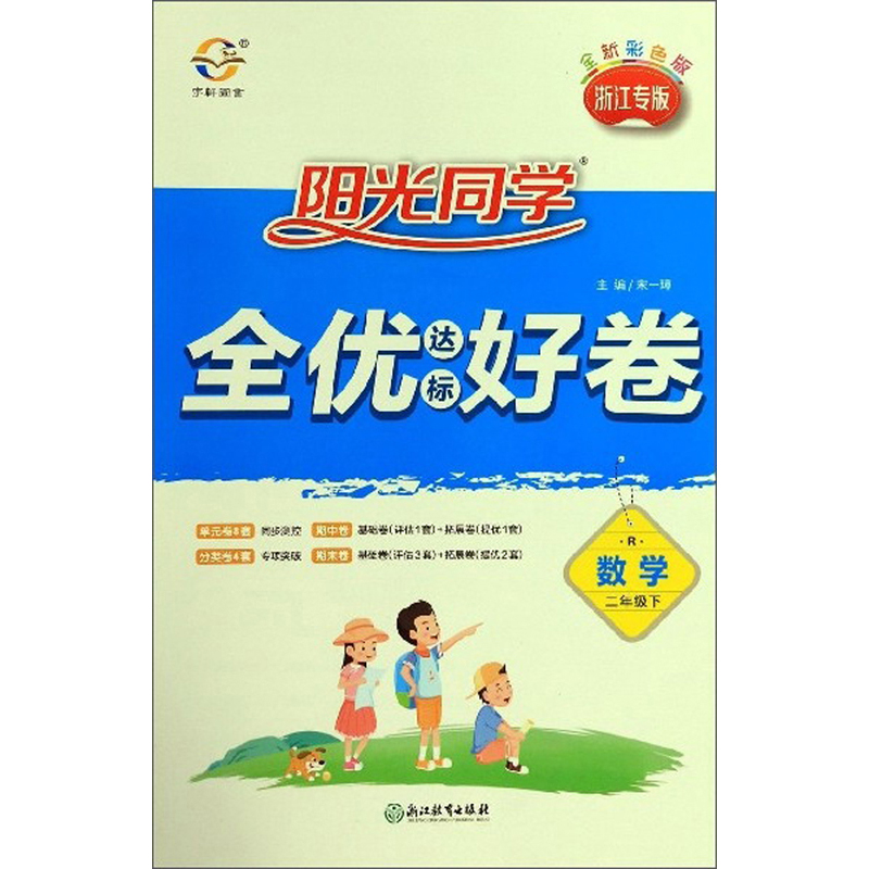 阳光同学全优达标好卷:数学(二年级下 r 浙江专版 全新彩色版)