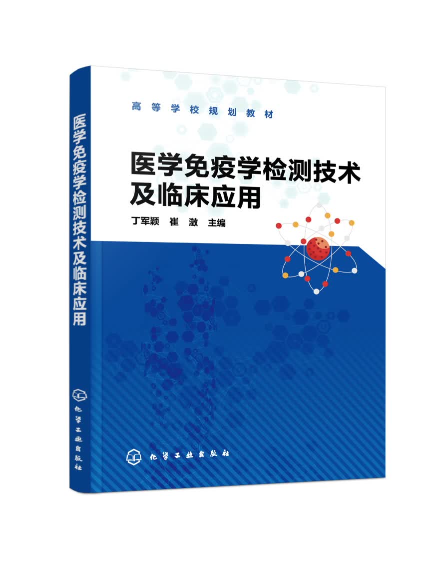 医学免疫学检测技术及临床应用