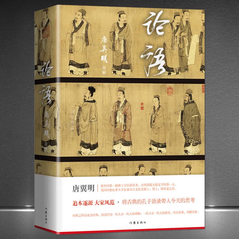 论语精装珍藏版本《论语》 唐翼明诠解 作家出版社书籍分类 国学 古籍 经部k