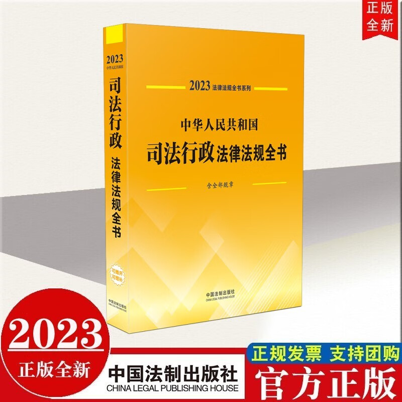 现货2023年新版 中华人民共和国司法行政法律法规全书（含全部规章） 中国法制出版社