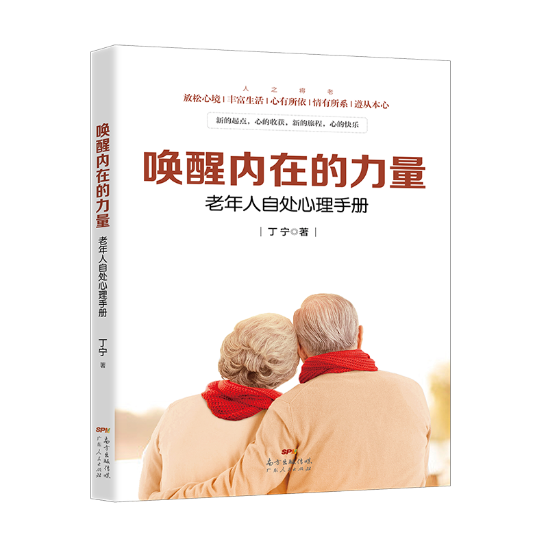 【正版】唤醒内在的力量：老年人自处心理手册 关爱老人从心开始