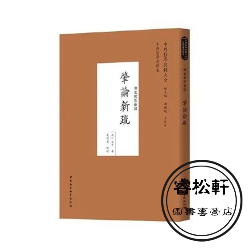 肇论新疏