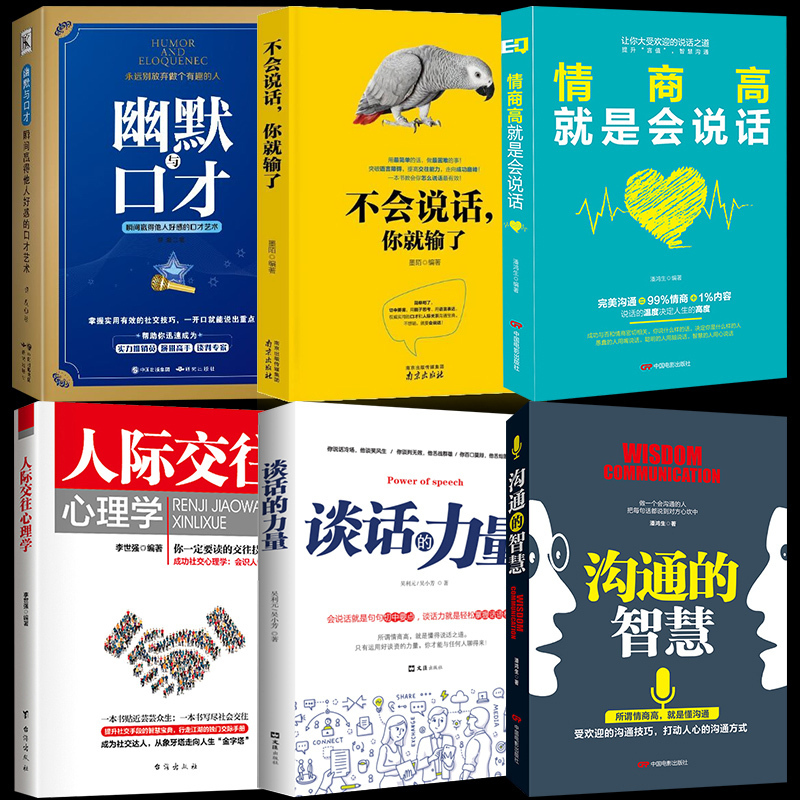 全六册说话沟通技巧书籍人际交往心理学+沟通的智慧+所谓情商高就是会说话+谈话的力量+幽默与口才+不会