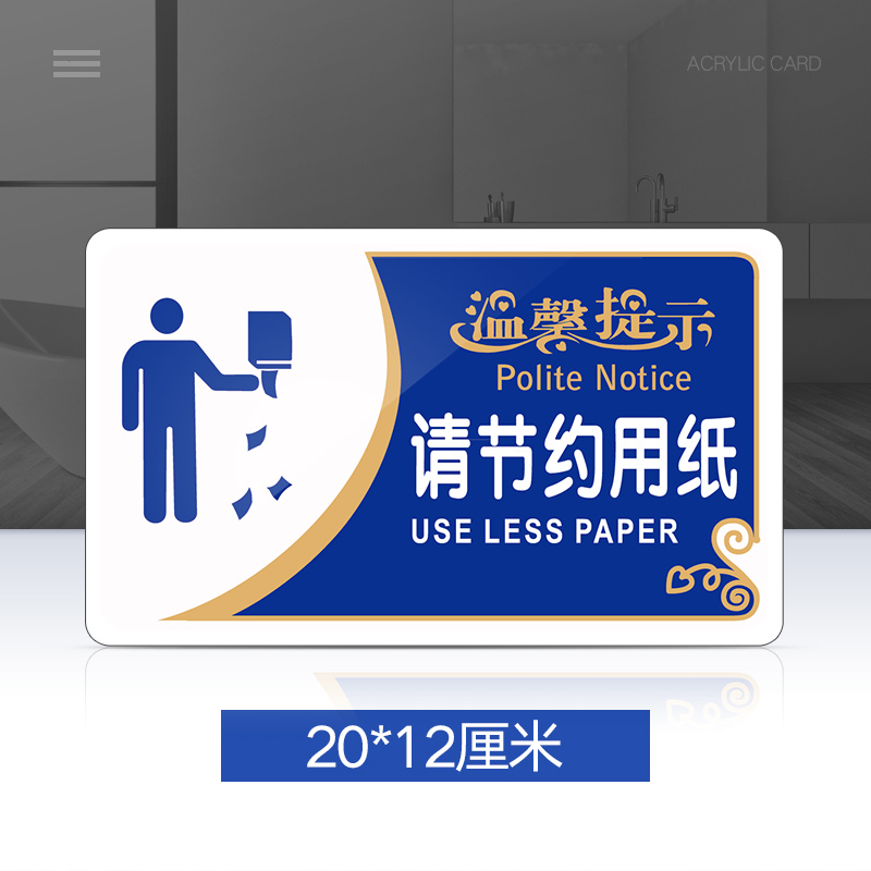 请节约用纸提示牌亚克力门牌标牌指示牌请节约用纸标识牌标示牌学校