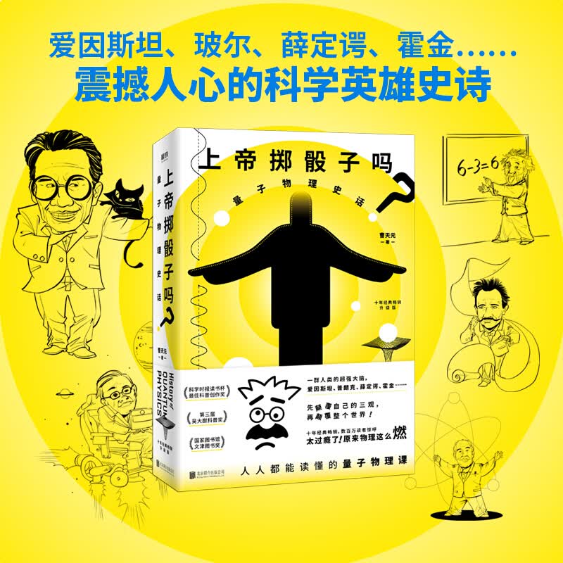 上帝掷骰子吗？量子物理史话 十年经典畅销升级版 曹天元著 打破量子物理的高冷面具 关于量子物理没有人写得比他更通俗更有趣 再现量子物理一路的荆棘与荣光展现科学激动人心的魅力 唤起你对世界的全部好奇