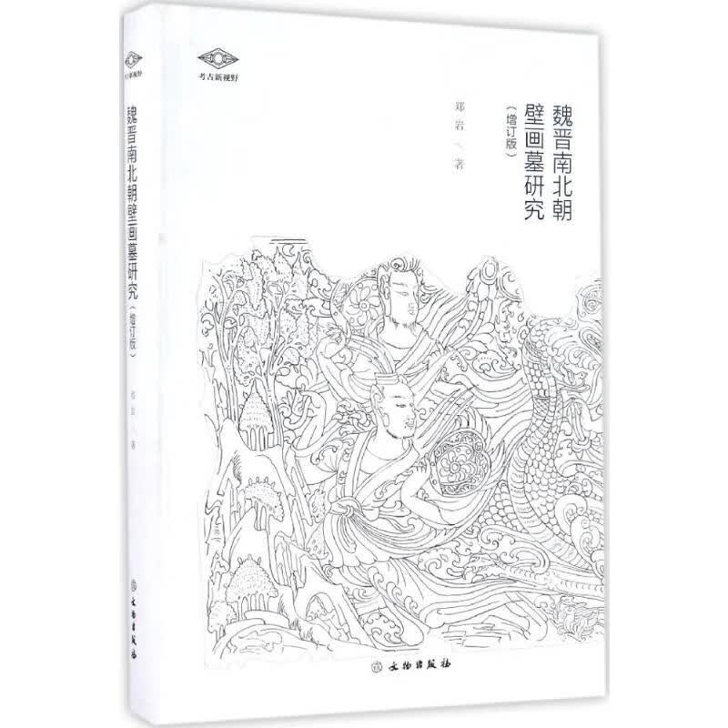 魏晋南北朝壁画墓研究(增订版) 郑岩  书籍