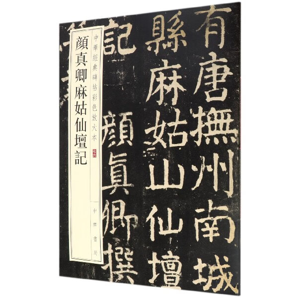 颜真卿麻姑仙坛记/中华经典碑帖彩色放大本