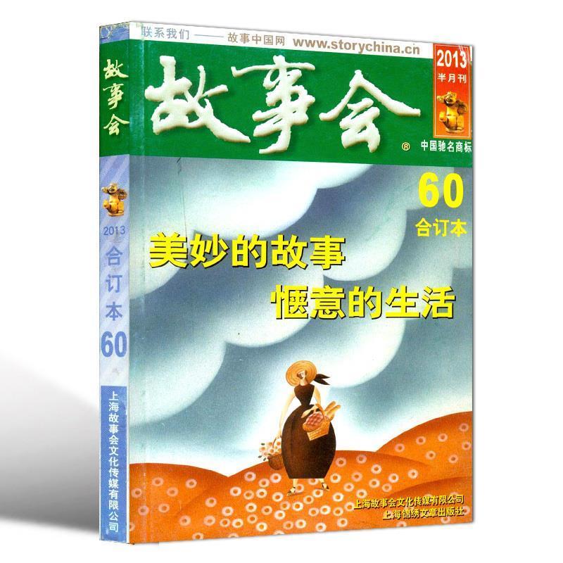 2013故事会合订本60