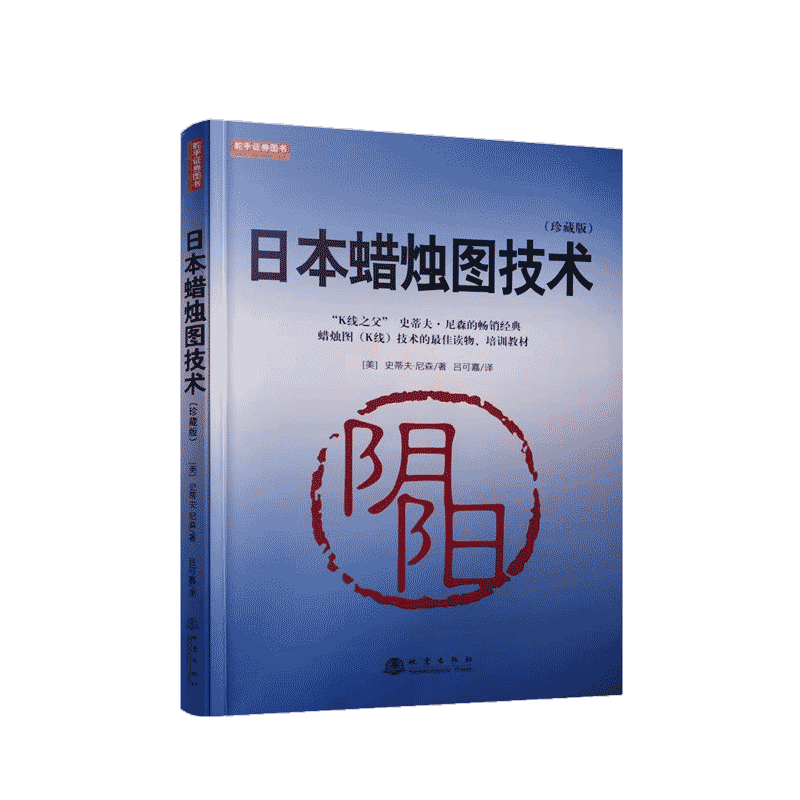 舵手证券图书 正版舵手经典 日本蜡烛图技术（珍藏版） 史蒂夫尼森K线技术分析日本蜡烛图技术之后的经典炒股票