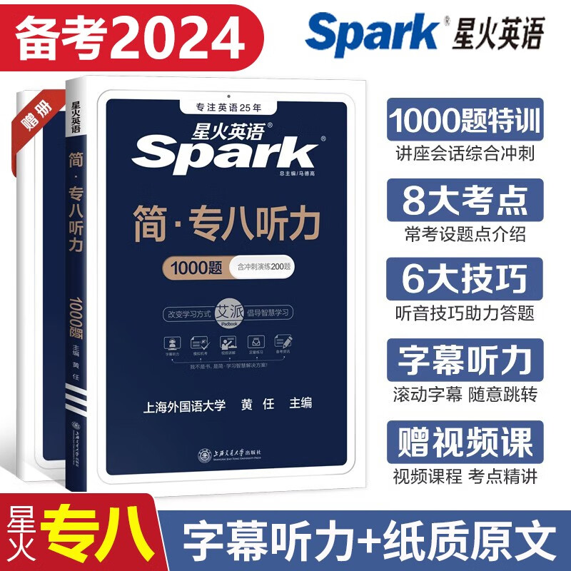 正版现货 备考2024星火英语专八全套英语八级套装英语八级听力阅读写作翻译改错专项训练5本套 专八听力