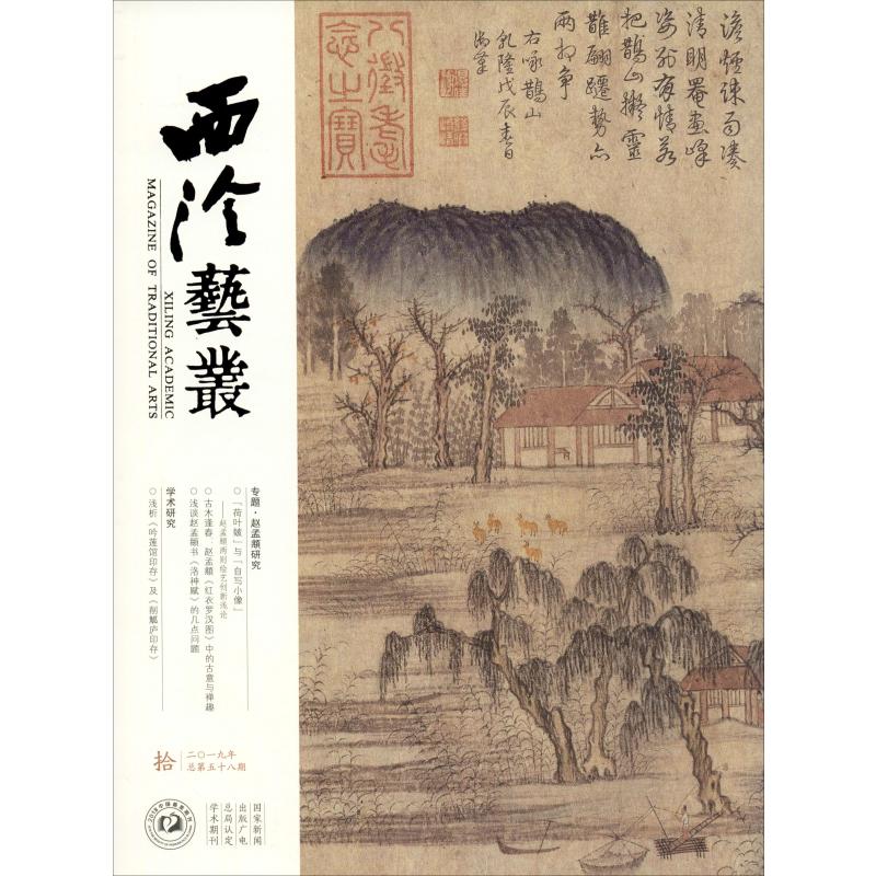 西泠艺丛 10 2019年 总第58期