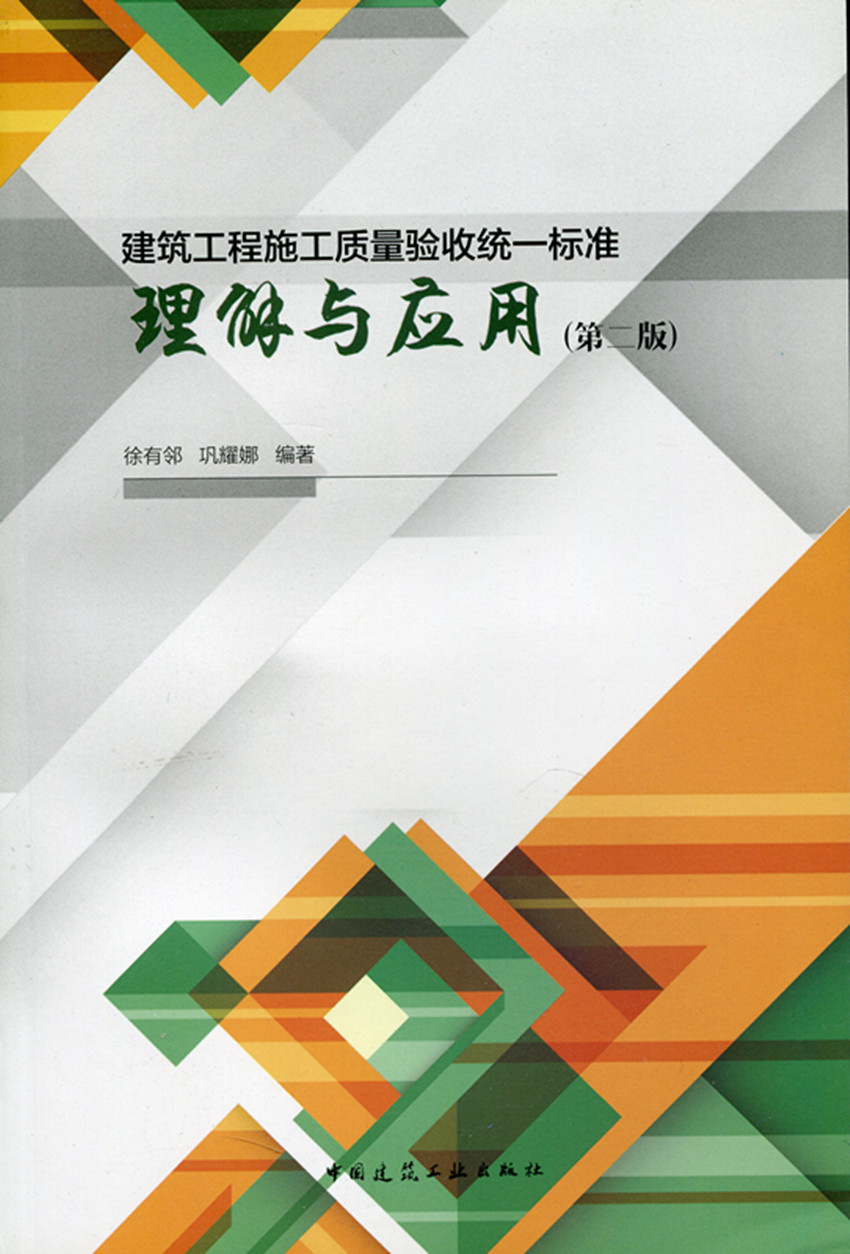 现货建筑工程施工质量验收统一标准理解与应用 中国建筑工业出版社
