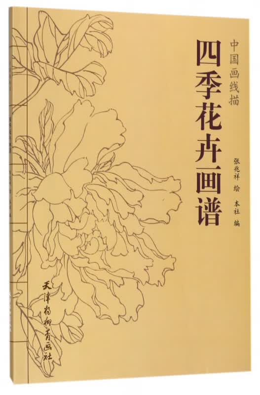 四季花卉画谱/中国画线描