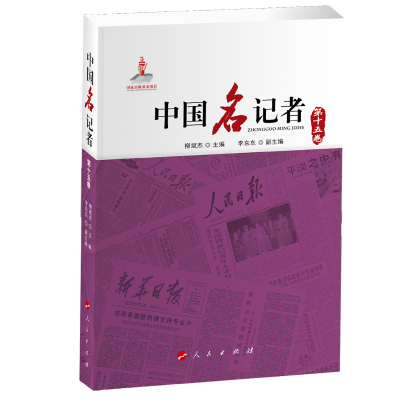 中国名记者（第十五卷）