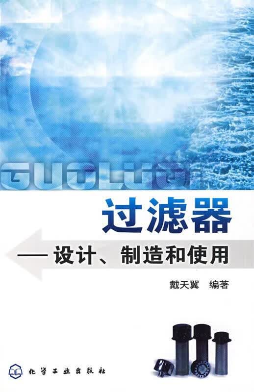 过滤器--设计、制造和使用