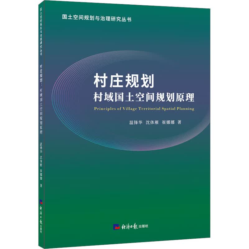 村庄规划 村域国土空间规划原理