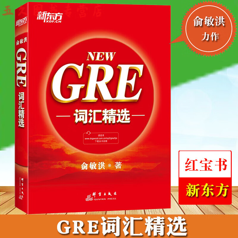 新东方新NEW GRE词汇精选 俞敏洪红宝书 GRE单词书籍 G考词汇 把握GRE考试改革方向 收录GRE考试的重要词汇高