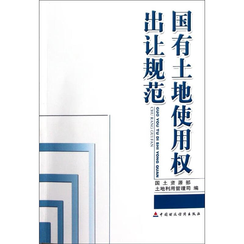国有土地使用权出让规范 国土资源部土地利用管理司 书籍