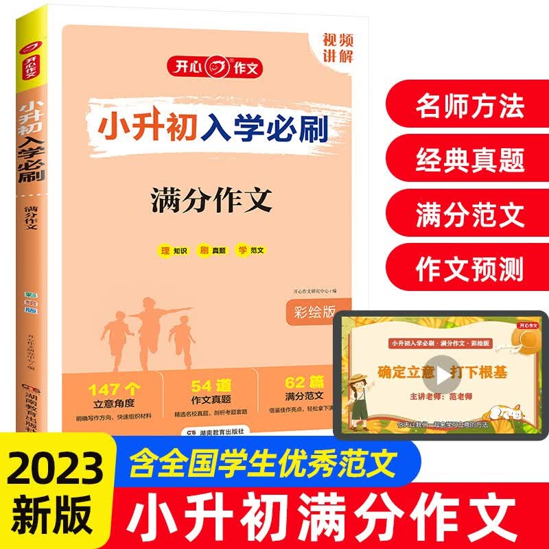 小升初入学必刷题 2023小学生优秀作文名校范文 获奖作文满分作文写作技巧题型预测压题考场真题素材怎么看?