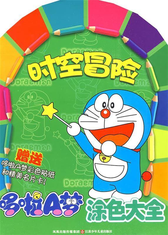 哆啦a梦涂色大全:时空冒险 ,南京优漫动漫设计工作室 编