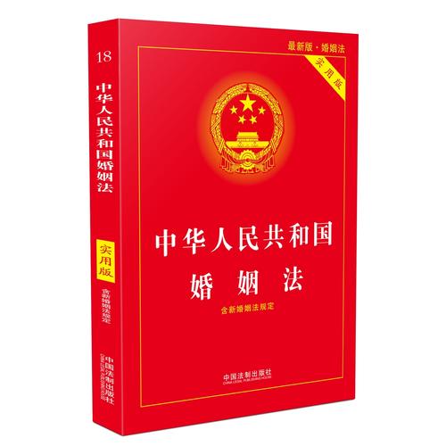 【正版】中华人民共和国婚姻法（实用版）（2018版）