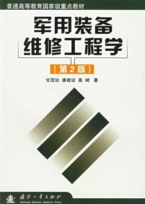 军用装备维修工程学（第2版）
