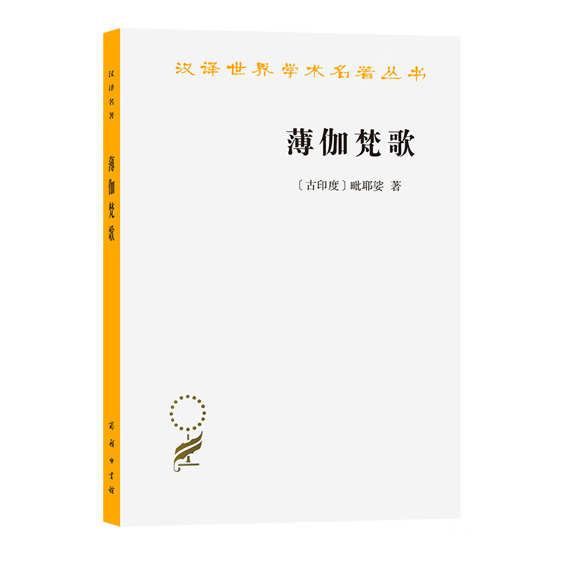 薄伽梵歌(汉译名著本12)