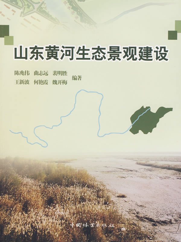 山东黄河生态景观建设 建筑 书籍