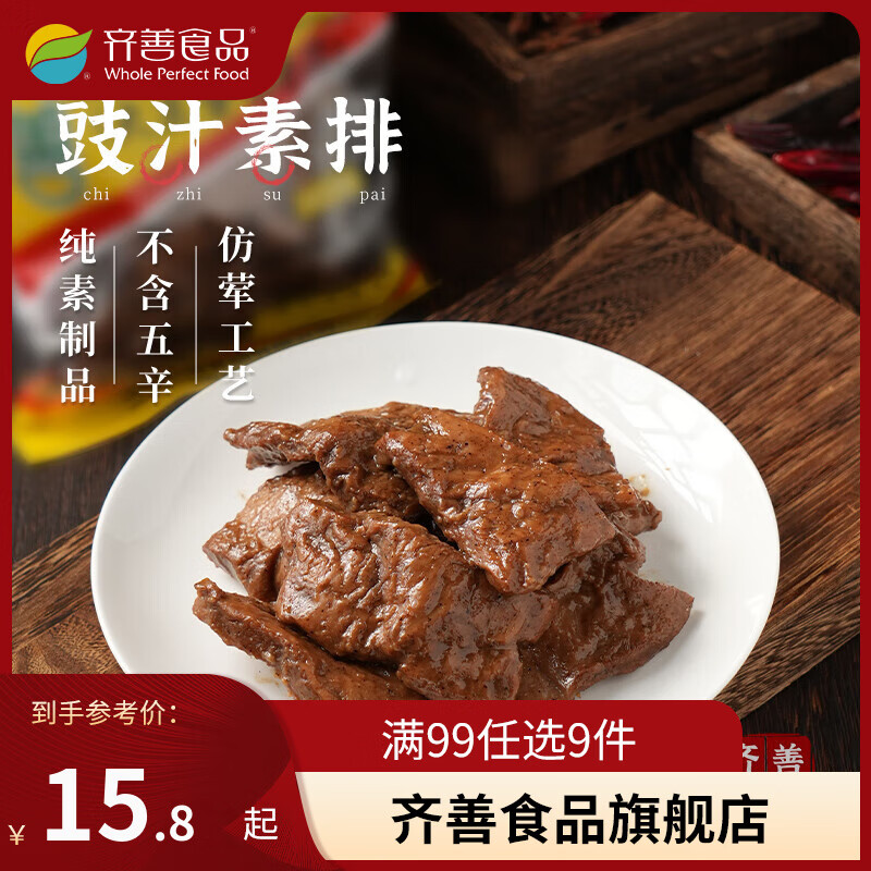 齐善食品【99选9】豉汁素排骨 大豆分离蛋白素肉 熟食素食小吃斋菜特产