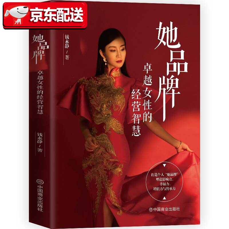 她品牌：卓越女性的经营智慧 钱永静 著 中国商业出版社