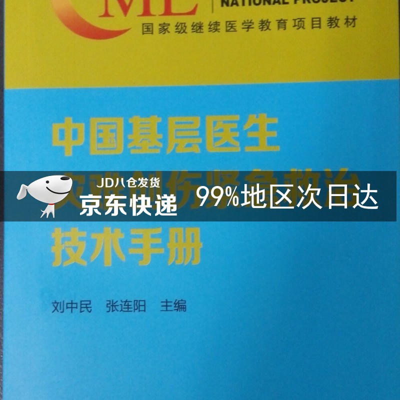 中国基层医生灾难创伤紧急救治技术手册