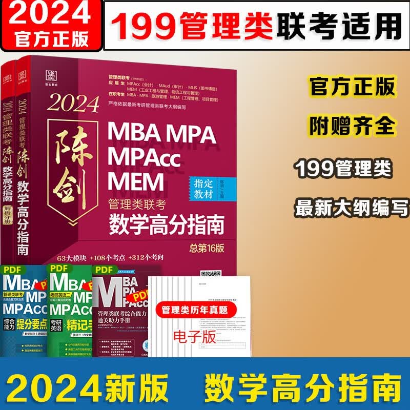 【2024现货】199管理类联考综合能力mba考研教材陈剑数学高分指南英语二分册赵鑫全逻辑精点1000题讲真题会计专硕mem mpa在职研究生 【单本】2024陈剑数学高分指南